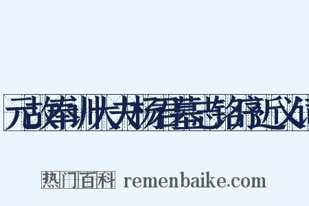 元故奉训大夫杨君墓志铭序近义词是什么意思的图片